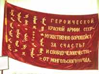 Знамя, врученное подразделению непосредственно на фронте в далеком 43-м году лидером Монголии Хорлогийном Чойболсаном