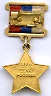 Оборотная сторона медали «Золотая Звезда» Героя России