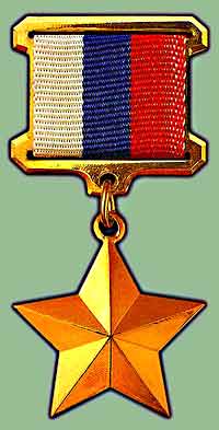 Медаль «Золотая Звезда» Героя России