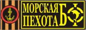 Сайт посвящается 336-й отдельной гвардейской Белостокской бригаде